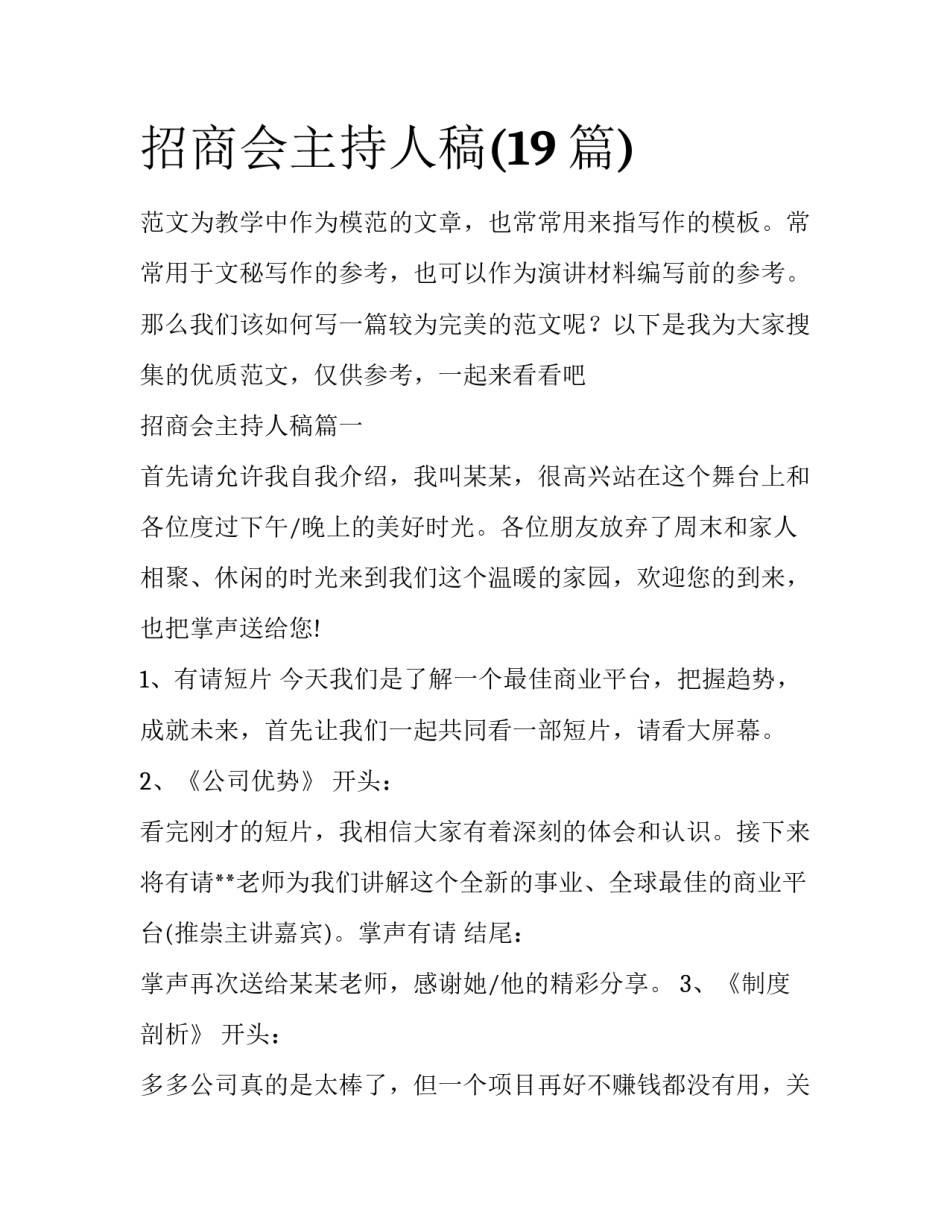 招商会主持人稿(19篇)_第1页