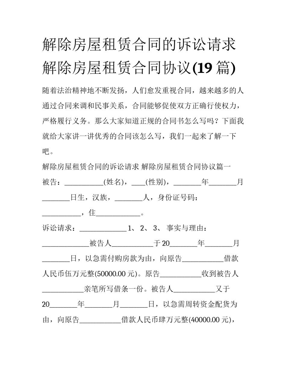 解除房屋租赁合同的诉讼请求 解除房屋租赁合同协议(19篇)_第1页