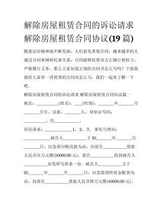解除房屋租赁合同的诉讼请求 解除房屋租赁合同协议(19篇)