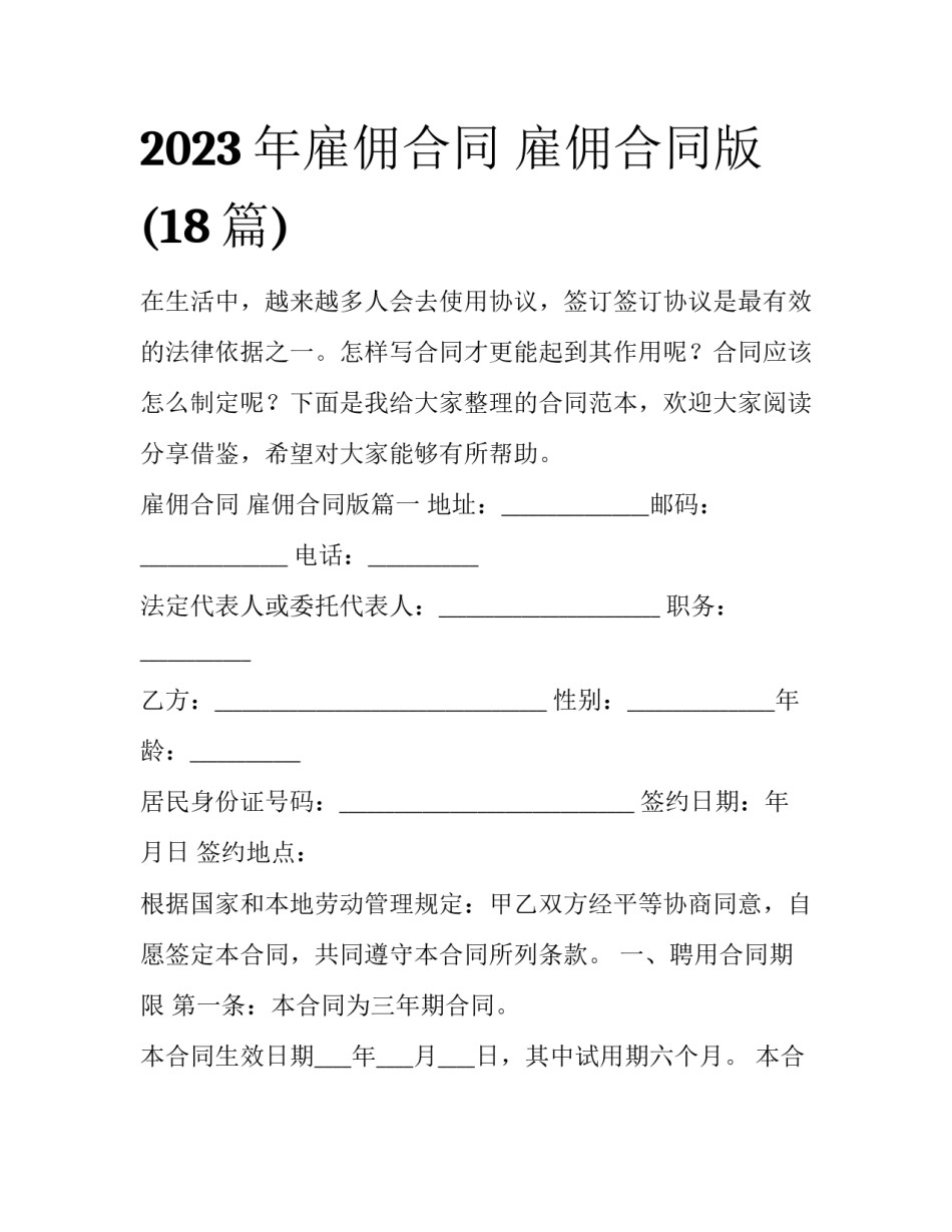 2023年雇佣合同 雇佣合同版(18篇)_第1页