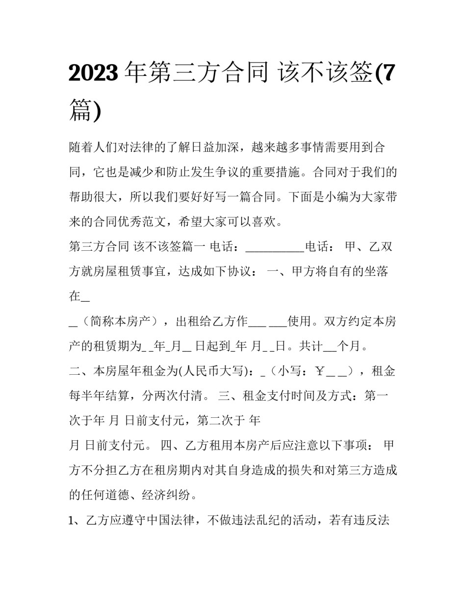 2023年第三方合同 该不该签(7篇)_第1页