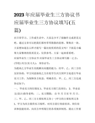 2023年应届毕业生三方协议书 应届毕业生三方协议填写(五篇)