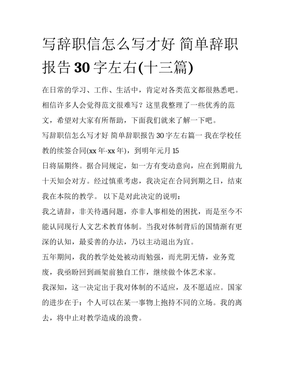 写辞职信怎么写才好 简单辞职报告30字左右(十三篇)_第1页