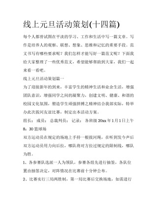 线上元旦活动策划(十四篇)