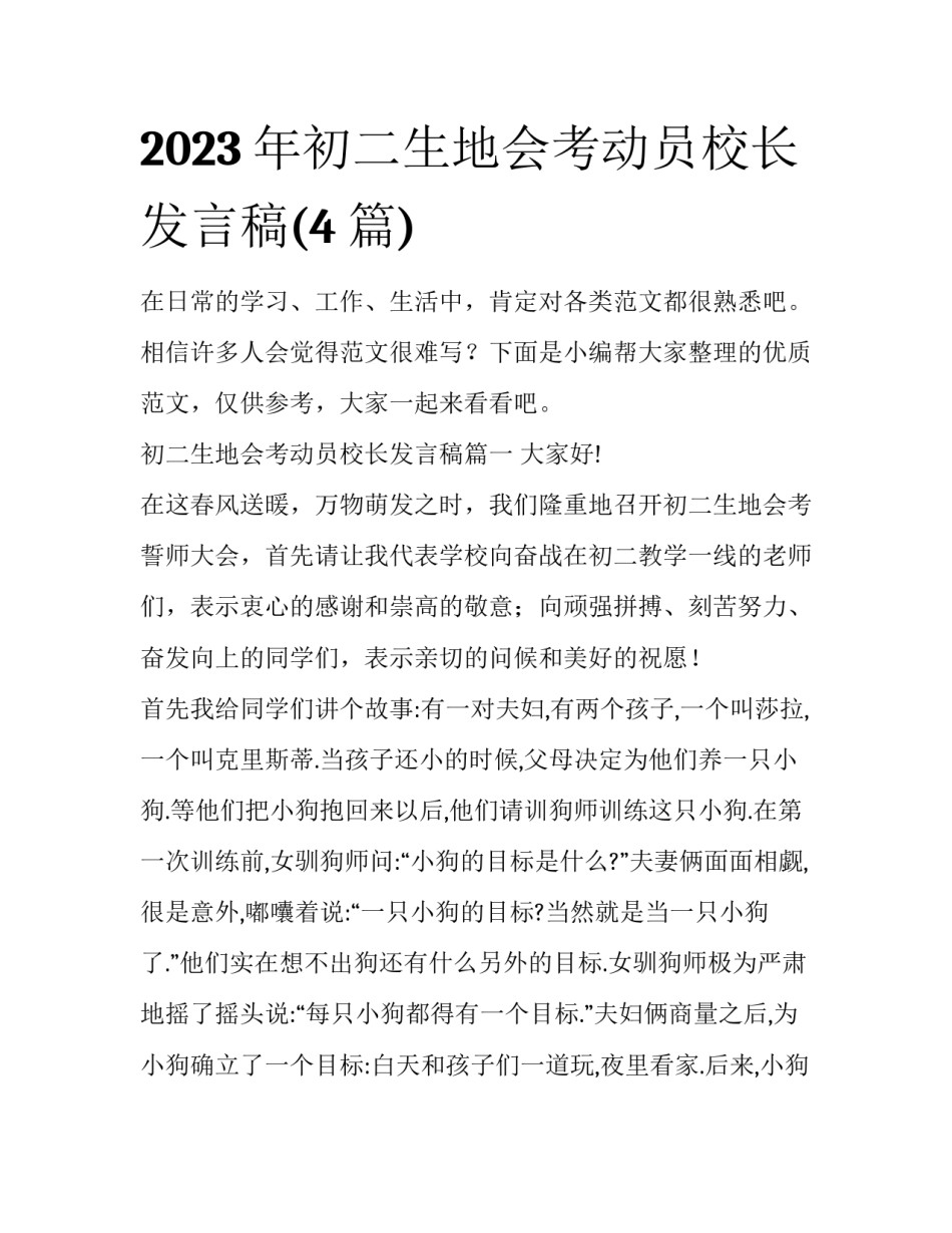 2023年初二生地会考动员校长发言稿(4篇)_第1页