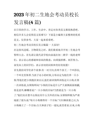 2023年初二生地会考动员校长发言稿(4篇)
