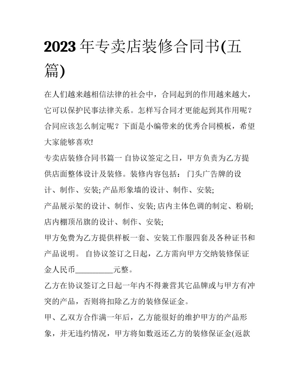 2023年专卖店装修合同书(五篇)_第1页