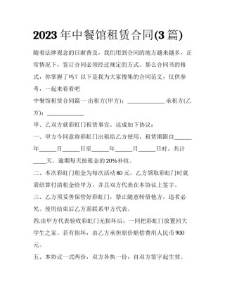 2023年中餐馆租赁合同(3篇)