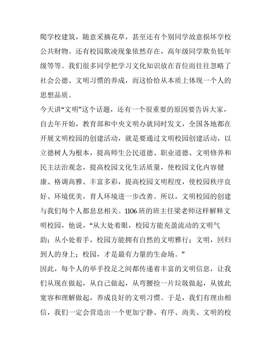 最新校园国旗下讲话稿格式 创建文明校园国旗下讲话稿(5篇)_第3页