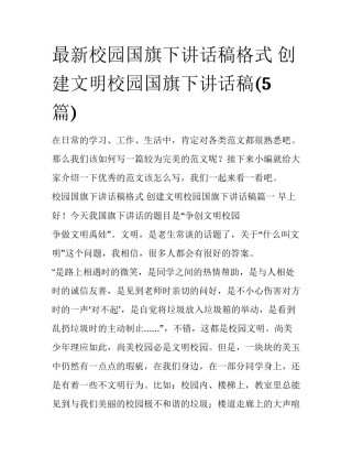 最新校园国旗下讲话稿格式 创建文明校园国旗下讲话稿(5篇)