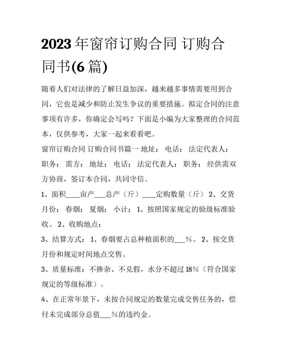 2023年窗帘订购合同 订购合同书(6篇)_第1页