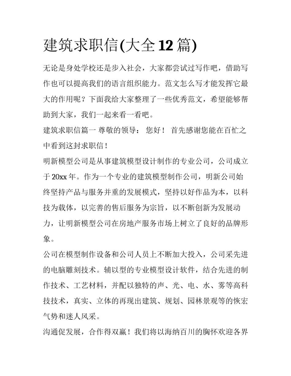 建筑求职信(大全12篇)_第1页