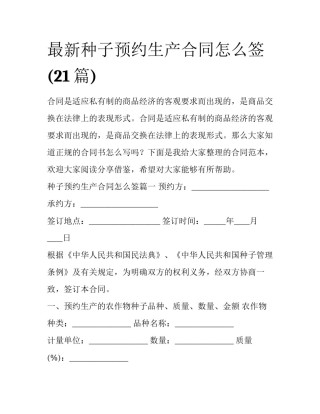 最新种子预约生产合同怎么签(21篇)