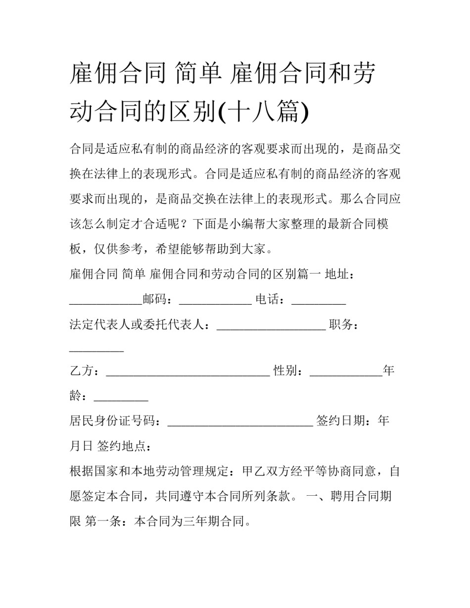 雇佣合同 简单 雇佣合同和劳动合同的区别(十八篇)_第1页