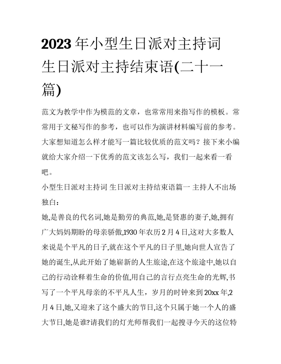 2023年小型生日派对主持词 生日派对主持结束语(二十一篇)_第1页