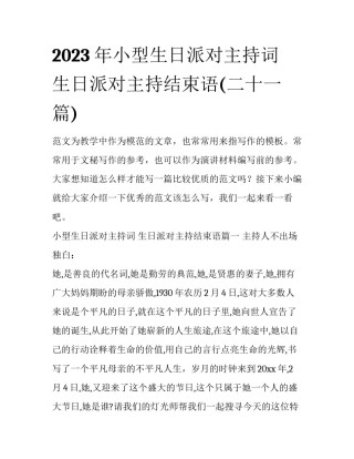 2023年小型生日派对主持词 生日派对主持结束语(二十一篇)