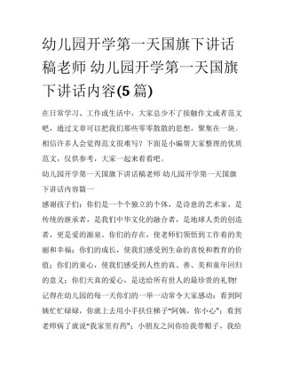 幼儿园开学第一天国旗下讲话稿老师 幼儿园开学第一天国旗下讲话内容(5篇)