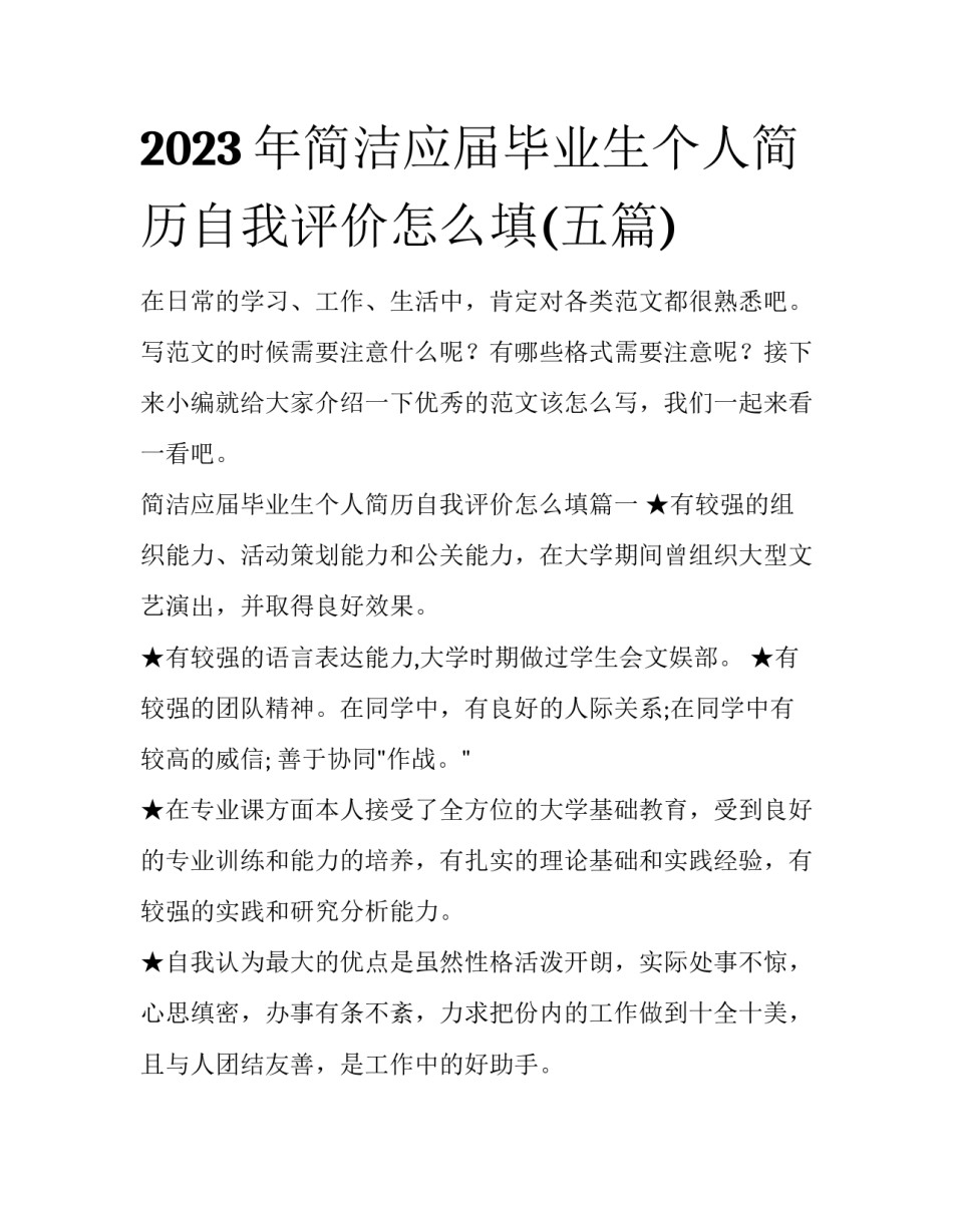 2023年简洁应届毕业生个人简历自我评价怎么填(五篇)_第1页
