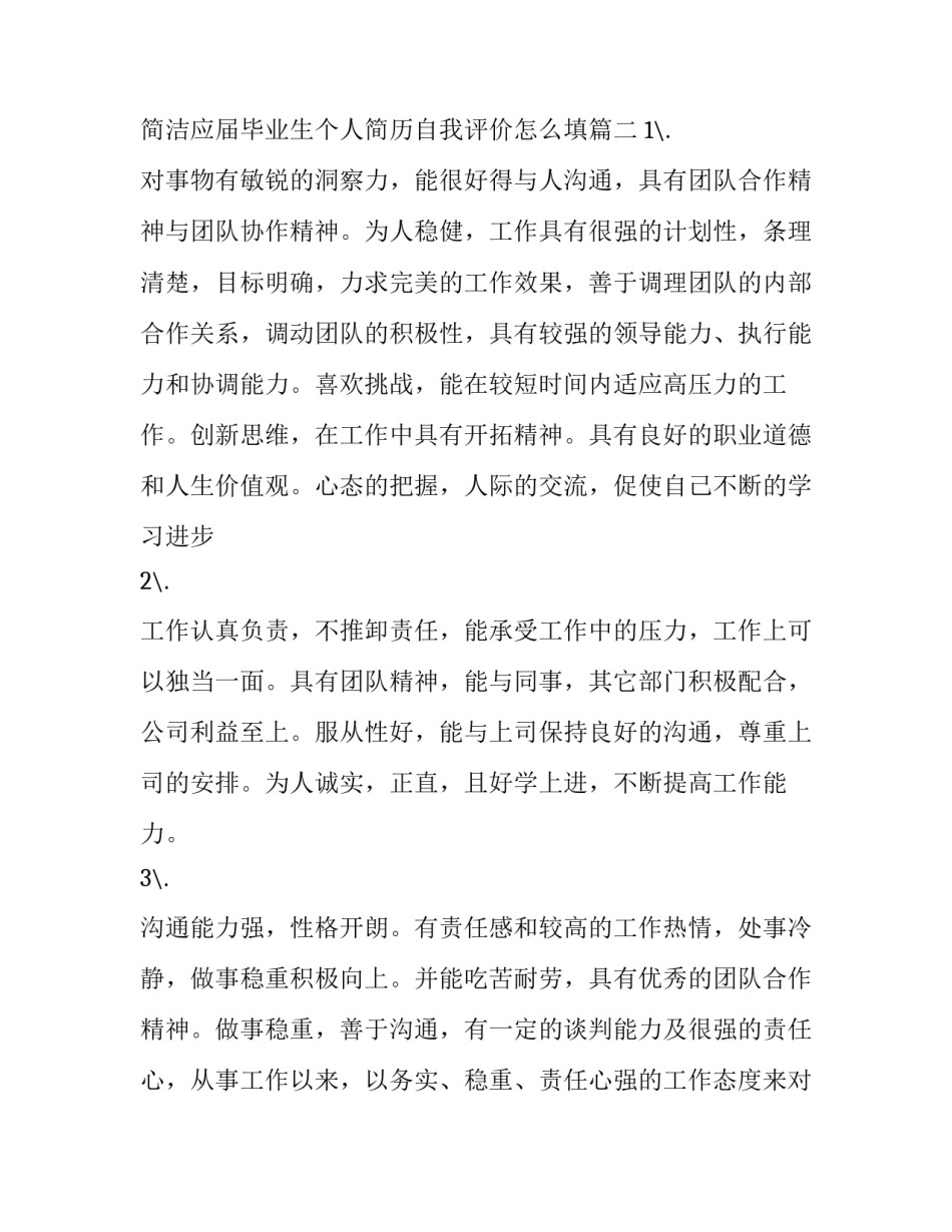 2023年简洁应届毕业生个人简历自我评价怎么填(五篇)_第2页