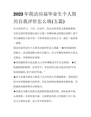 2023年简洁应届毕业生个人简历自我评价怎么填(五篇)