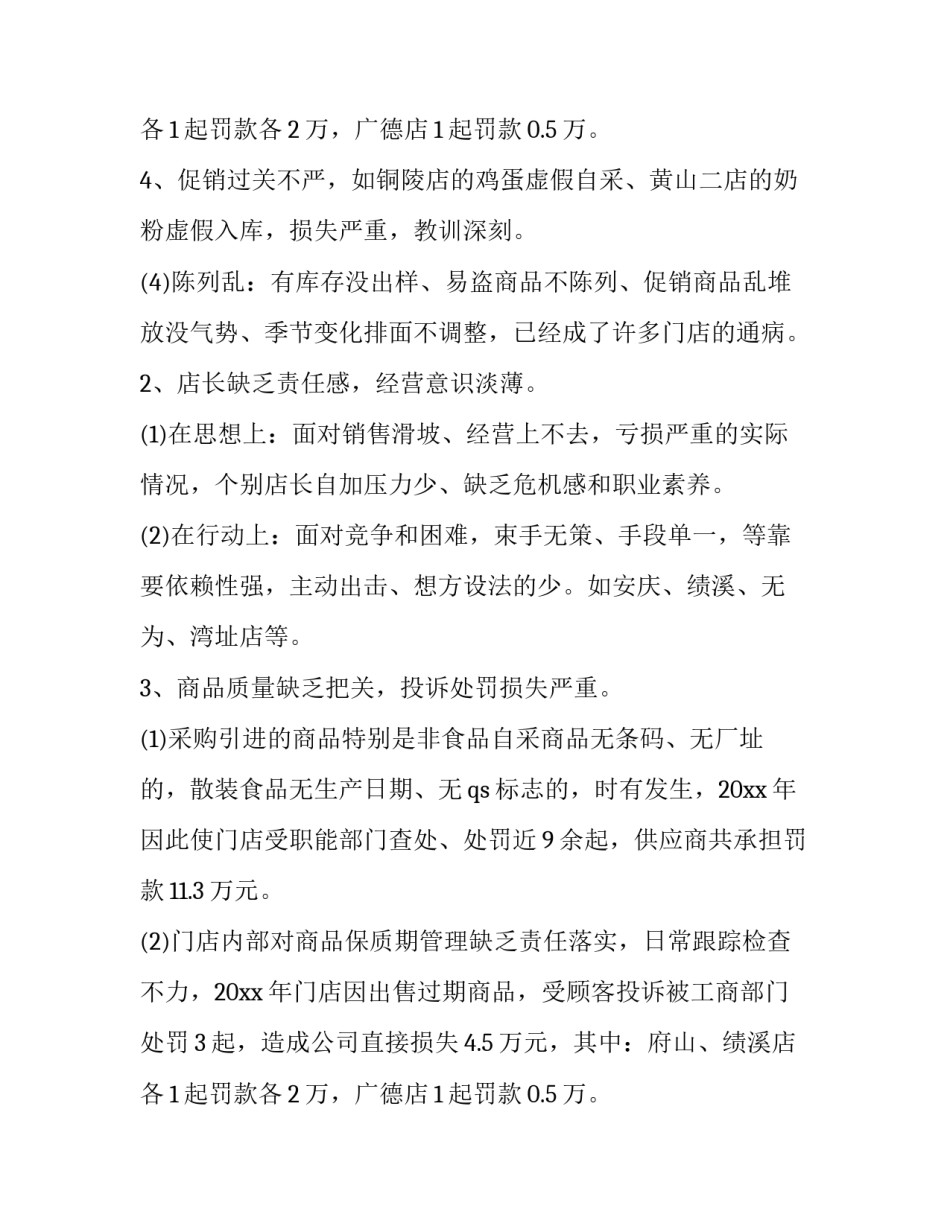 最新超市工作计划与总结 超市年终工作总结和工作计划(优质8篇)_第3页