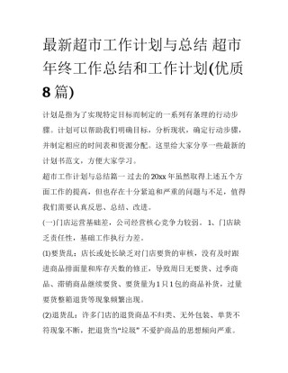 最新超市工作计划与总结 超市年终工作总结和工作计划(优质8篇)