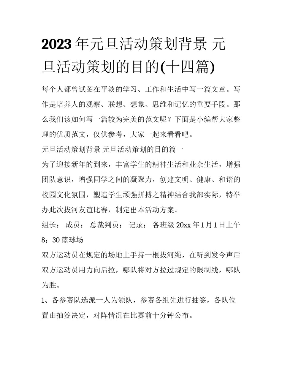 2023年元旦活动策划背景 元旦活动策划的目的(十四篇)_第1页