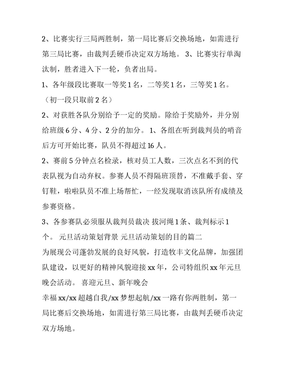 2023年元旦活动策划背景 元旦活动策划的目的(十四篇)_第2页