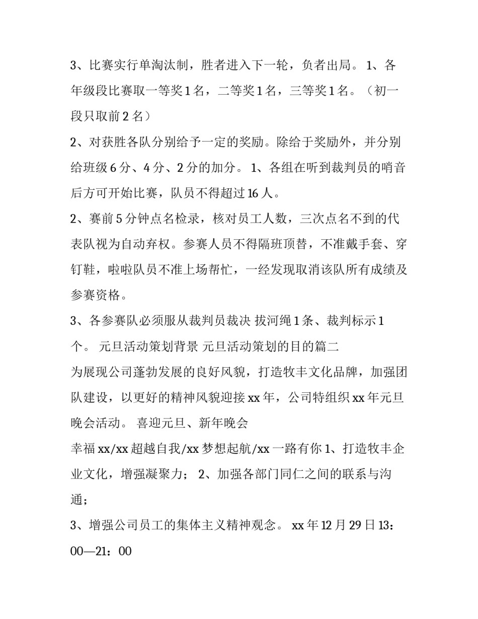 2023年元旦活动策划背景 元旦活动策划的目的(十四篇)_第3页