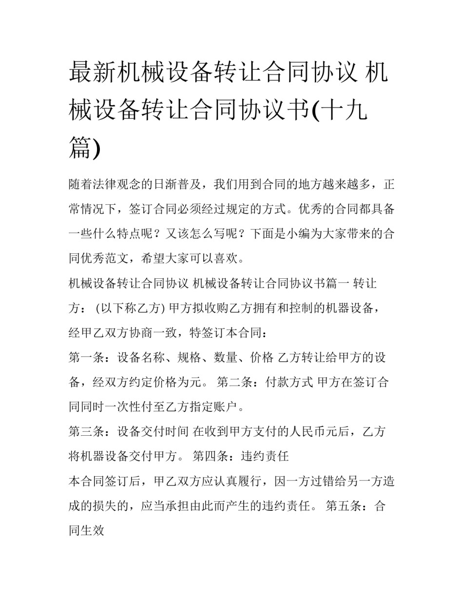最新机械设备转让合同协议 机械设备转让合同协议书(十九篇)_第1页