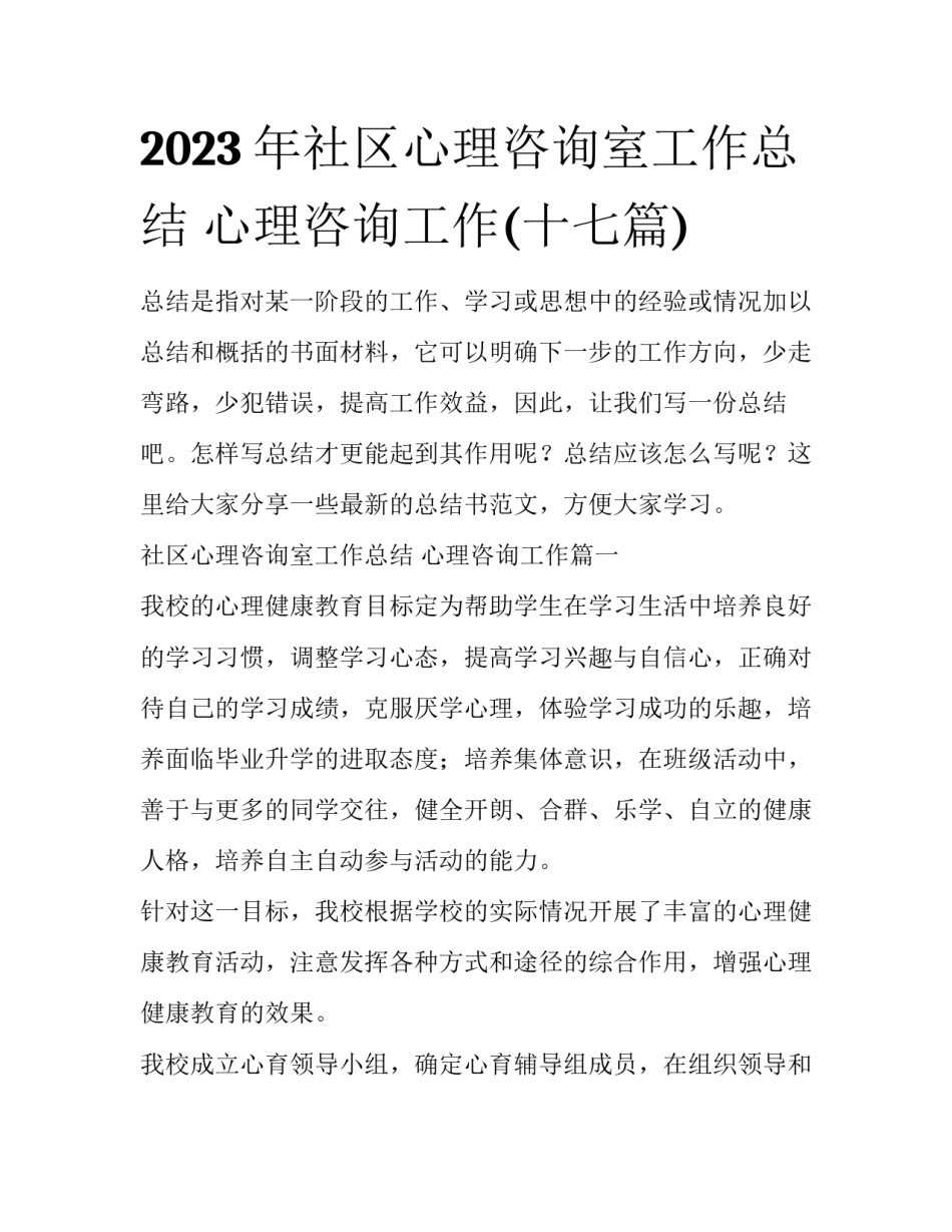 2023年社区心理咨询室工作总结 心理咨询工作(十七篇)_第1页