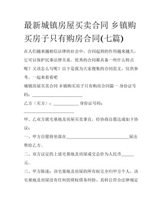 最新城镇房屋买卖合同 乡镇购买房子只有购房合同(七篇)
