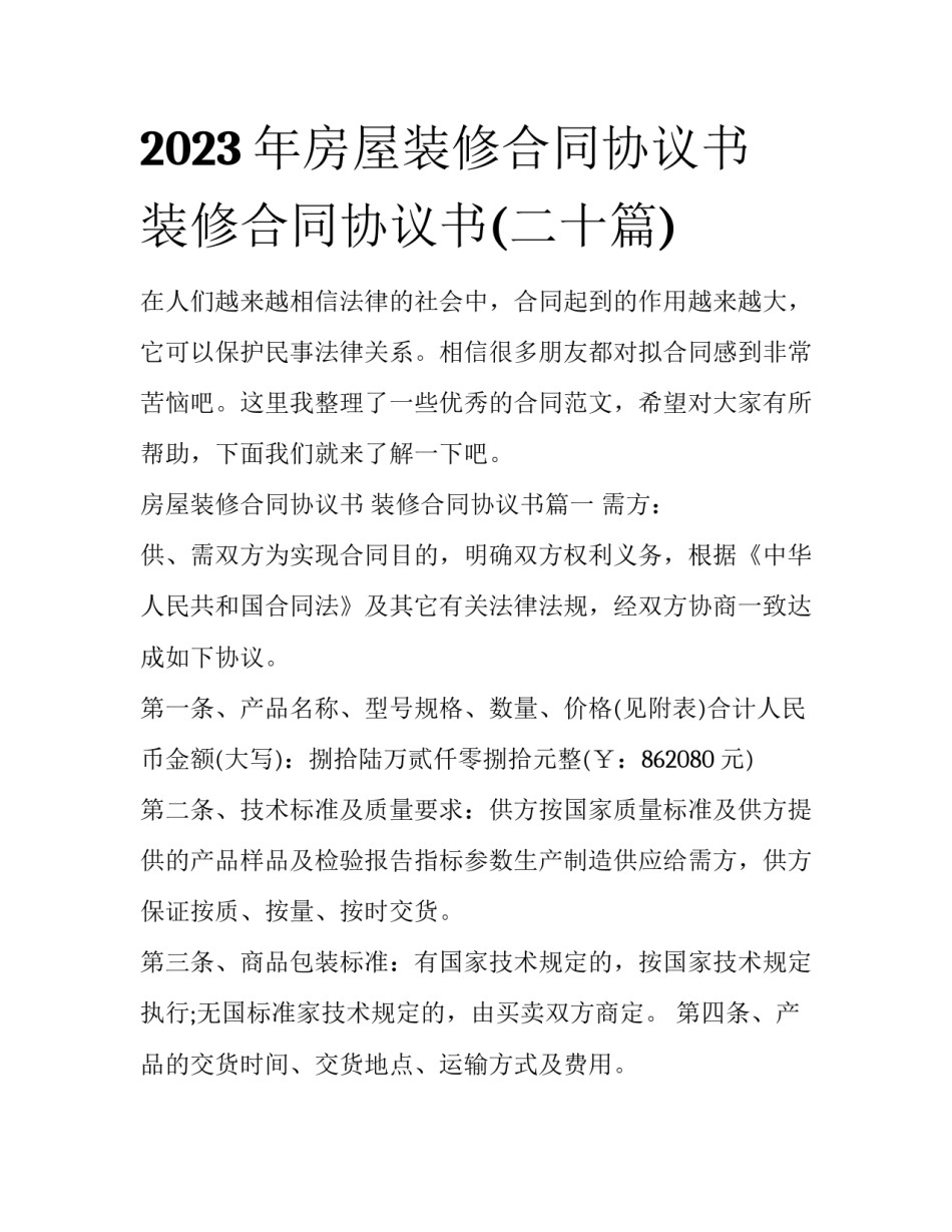 2023年房屋装修合同协议书 装修合同协议书(二十篇)_第1页