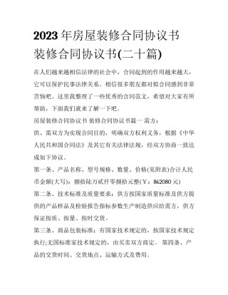 2023年房屋装修合同协议书 装修合同协议书(二十篇)