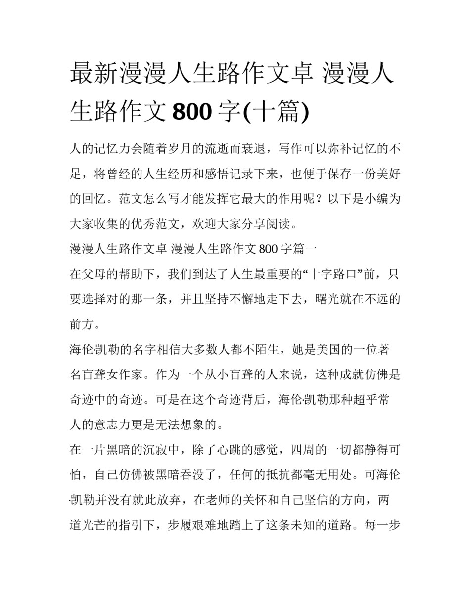 最新漫漫人生路作文卓 漫漫人生路作文800字(十篇)_第1页