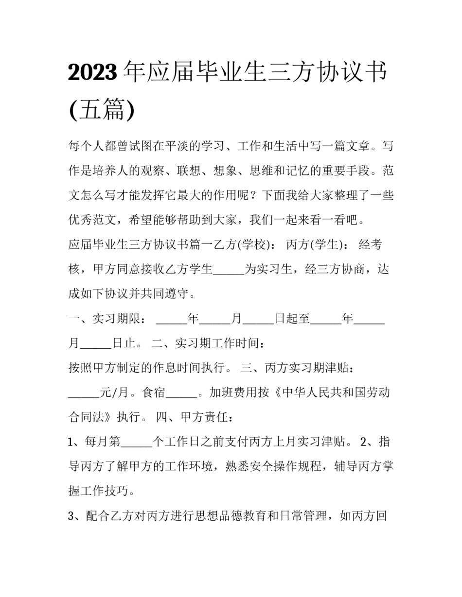 2023年应届毕业生三方协议书(五篇)_第1页