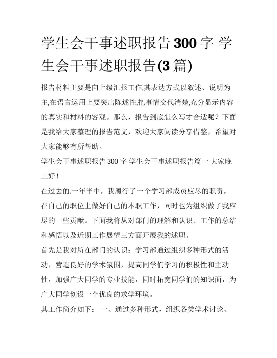 学生会干事述职报告300字 学生会干事述职报告(3篇)_第1页