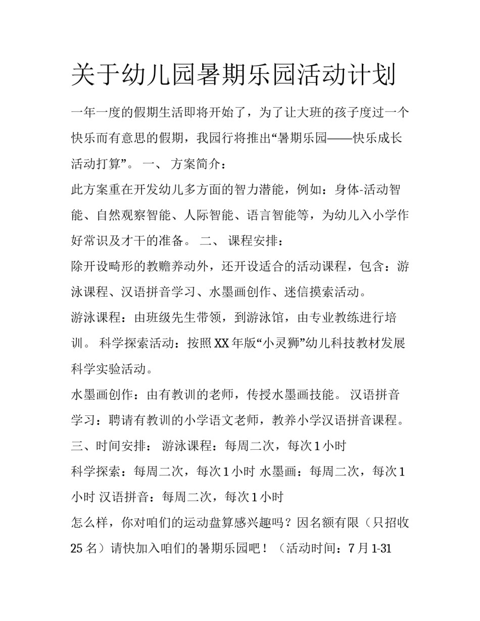 关于幼儿园暑期乐园活动计划_第1页