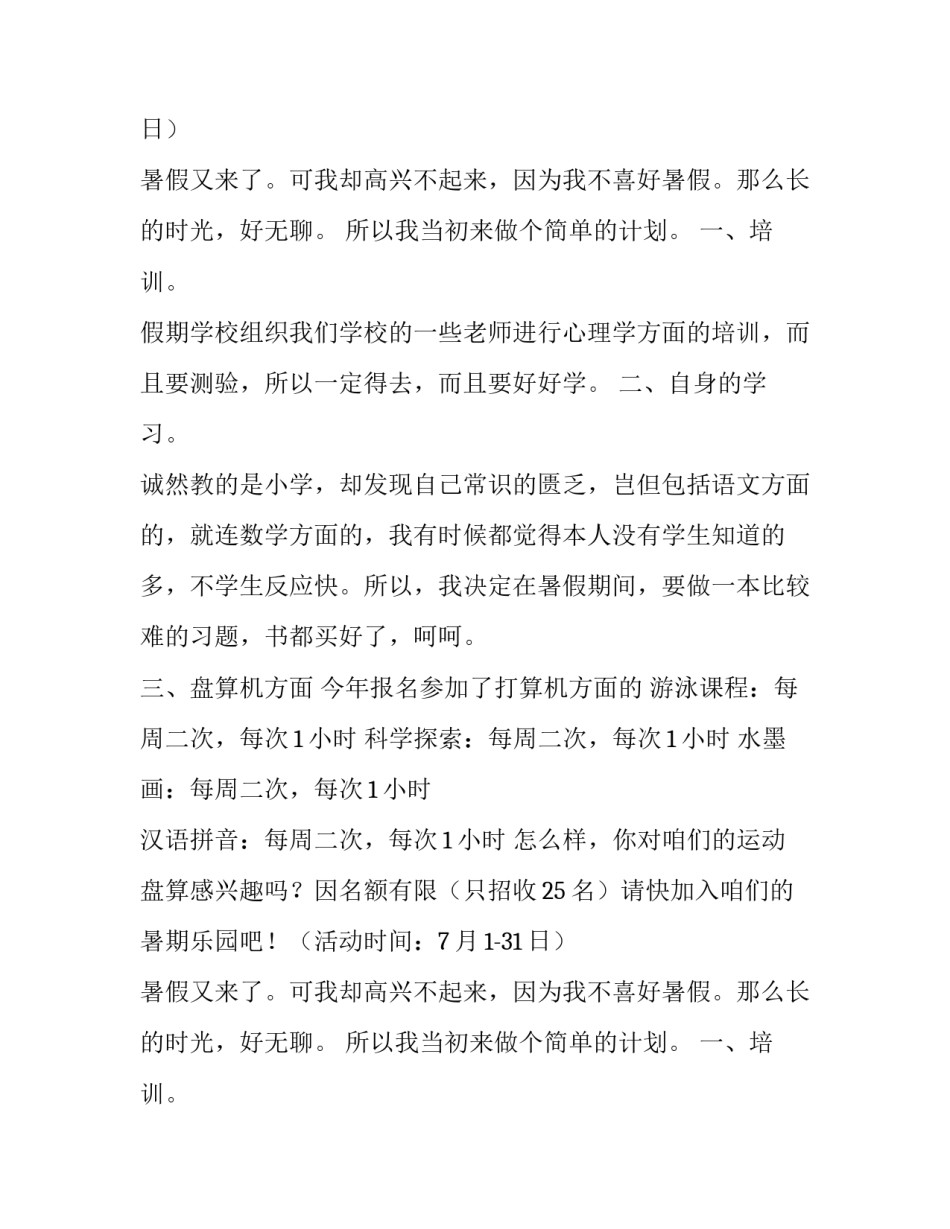 关于幼儿园暑期乐园活动计划_第2页