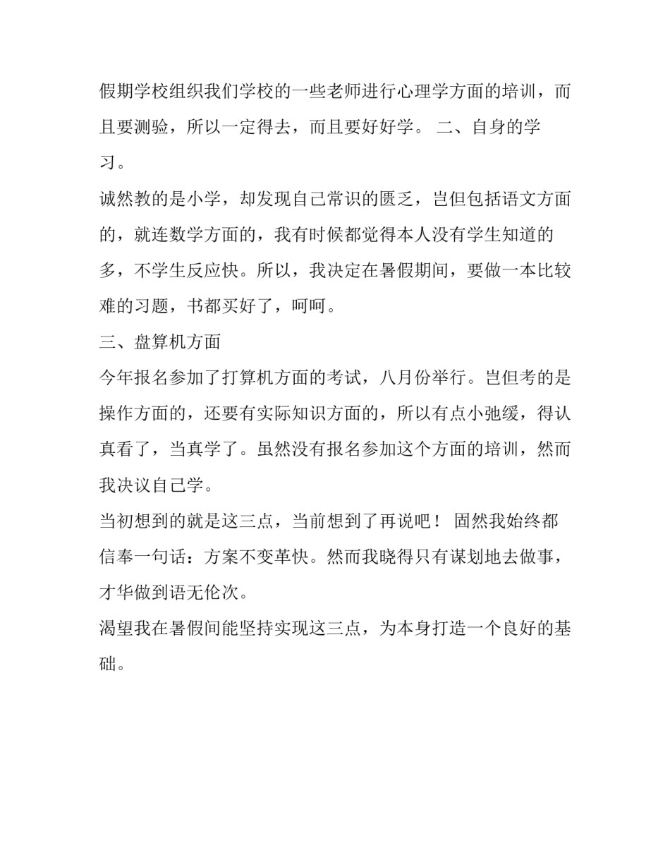 关于幼儿园暑期乐园活动计划_第3页