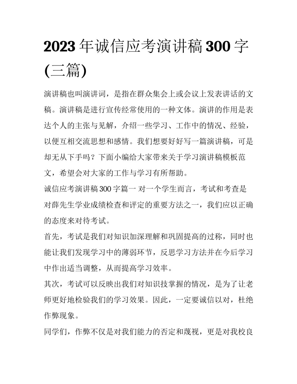 2023年诚信应考演讲稿300字(三篇)_第1页