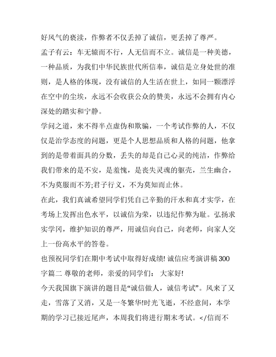 2023年诚信应考演讲稿300字(三篇)_第2页