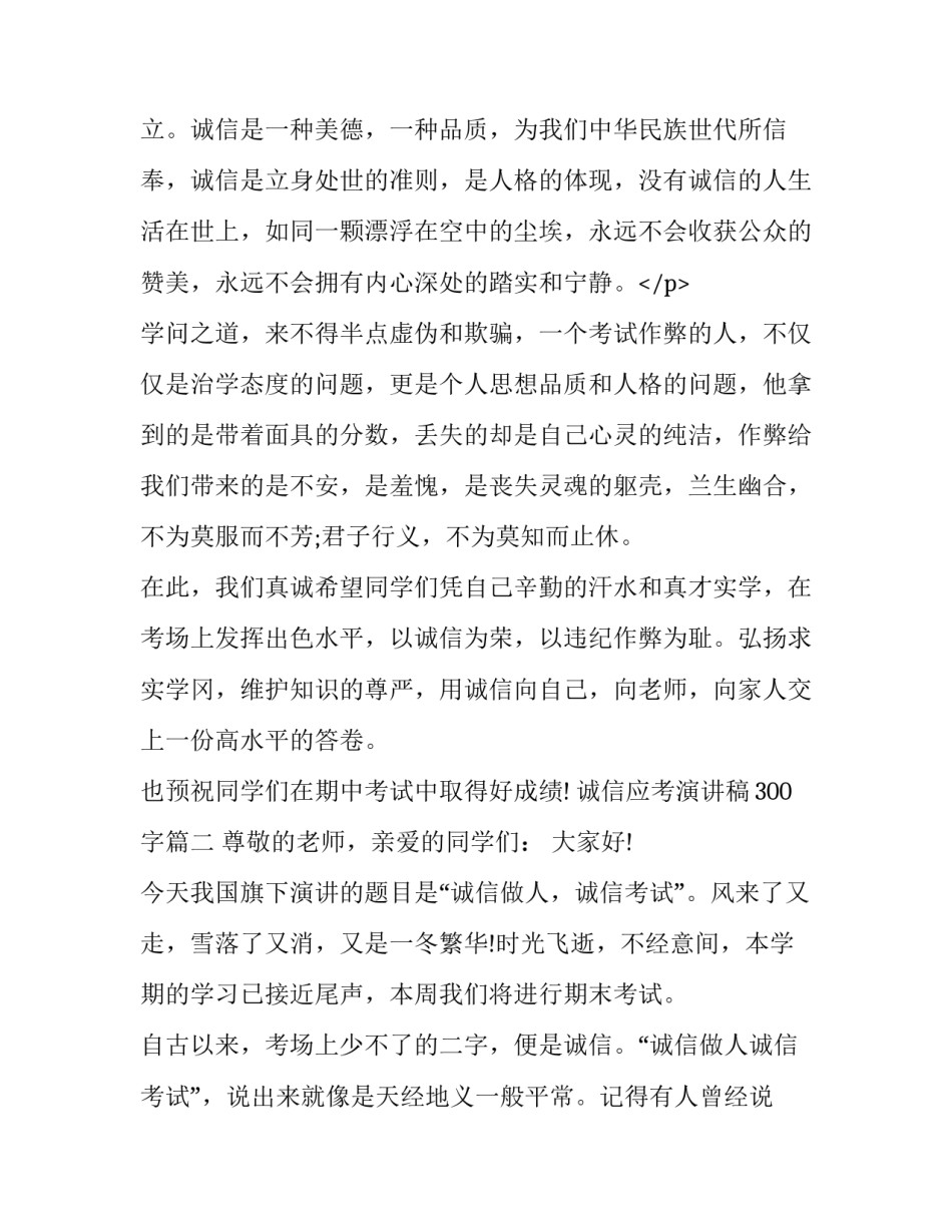2023年诚信应考演讲稿300字(三篇)_第3页
