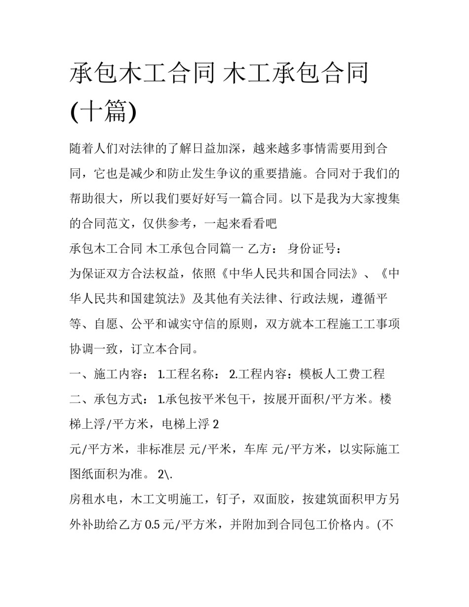 承包木工合同 木工承包合同(十篇)_第1页