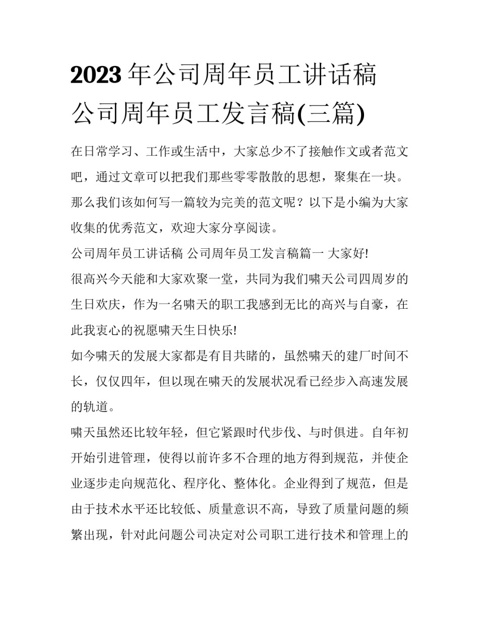 2023年公司周年员工讲话稿 公司周年员工发言稿(三篇)_第1页