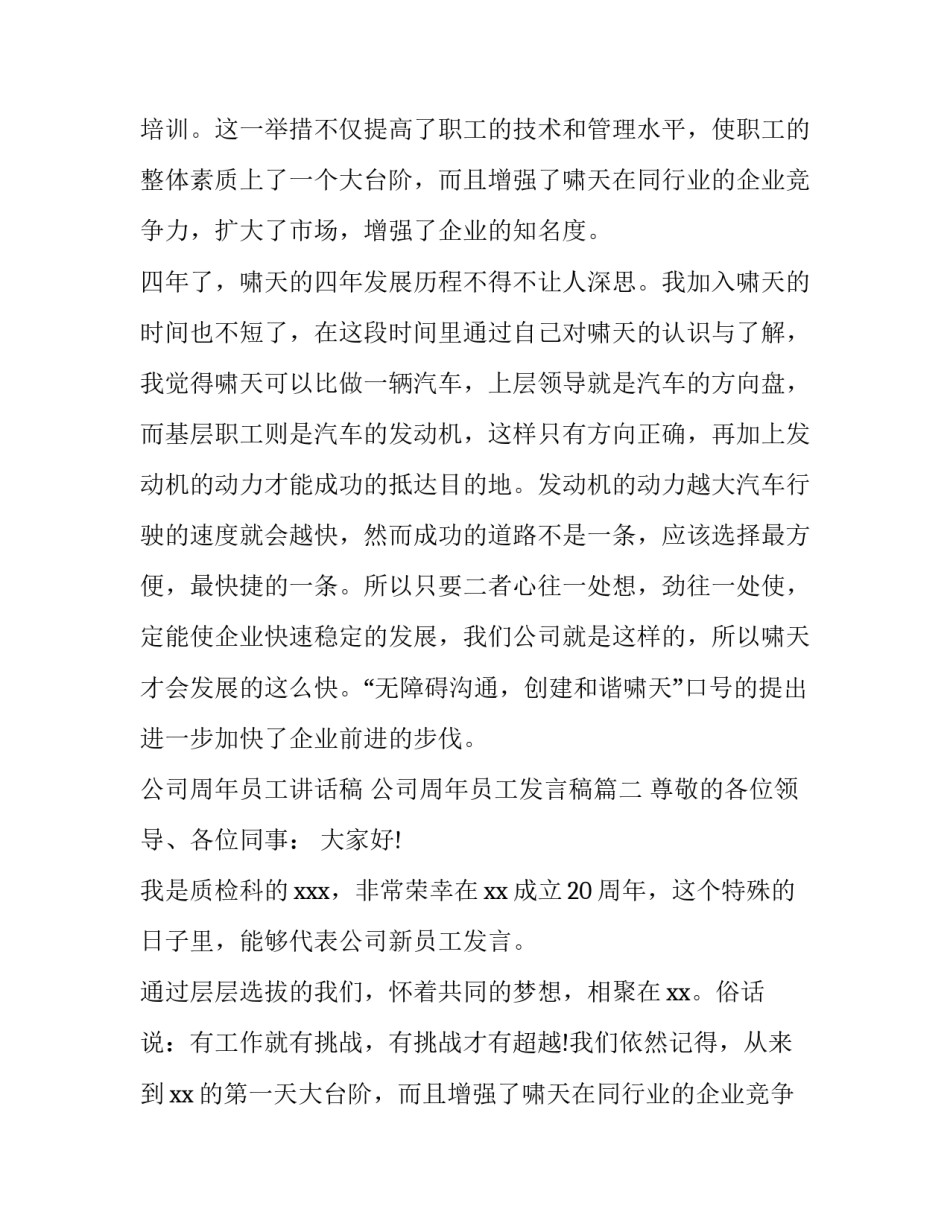 2023年公司周年员工讲话稿 公司周年员工发言稿(三篇)_第2页