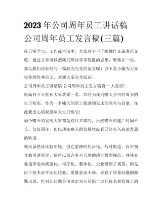 2023年公司周年员工讲话稿 公司周年员工发言稿(三篇)