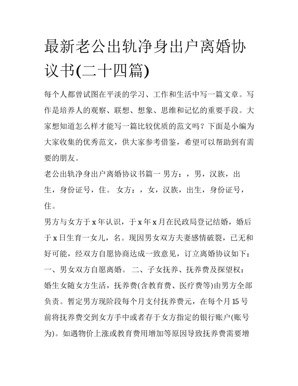 最新老公出轨净身出户离婚协议书(二十四篇)_第1页