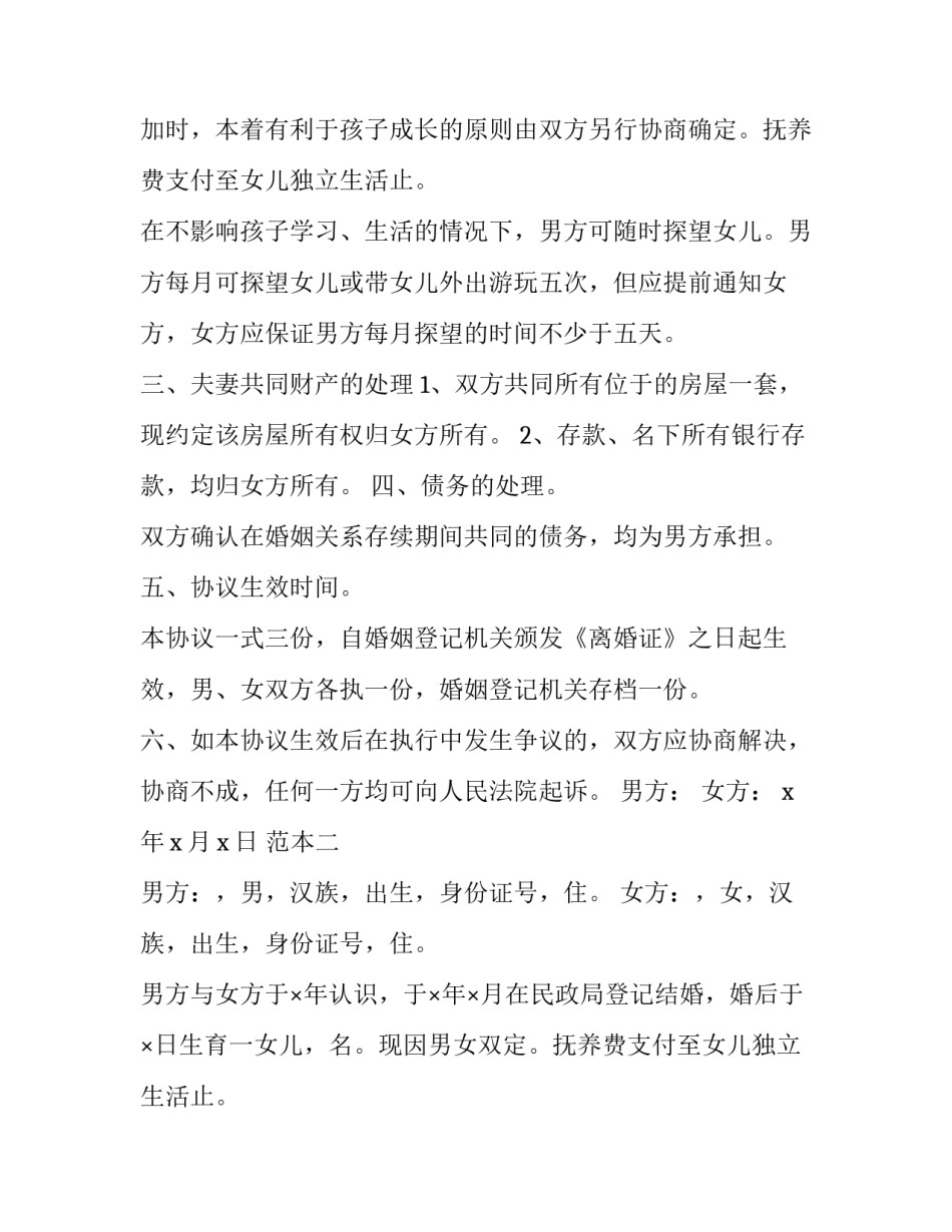 最新老公出轨净身出户离婚协议书(二十四篇)_第2页