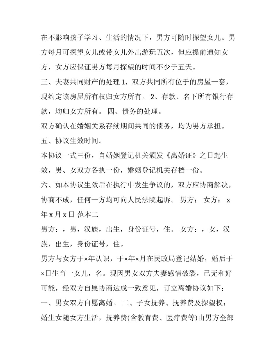 最新老公出轨净身出户离婚协议书(二十四篇)_第3页